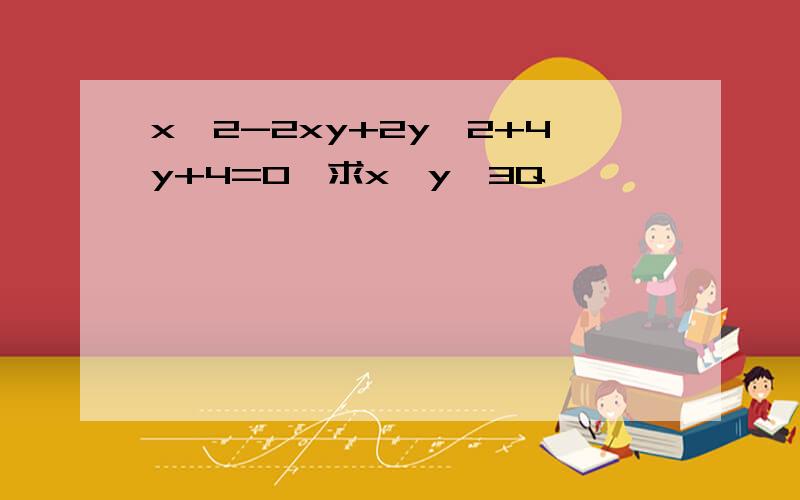 x^2-2xy+2y^2+4y+4=0,求x^y,3Q