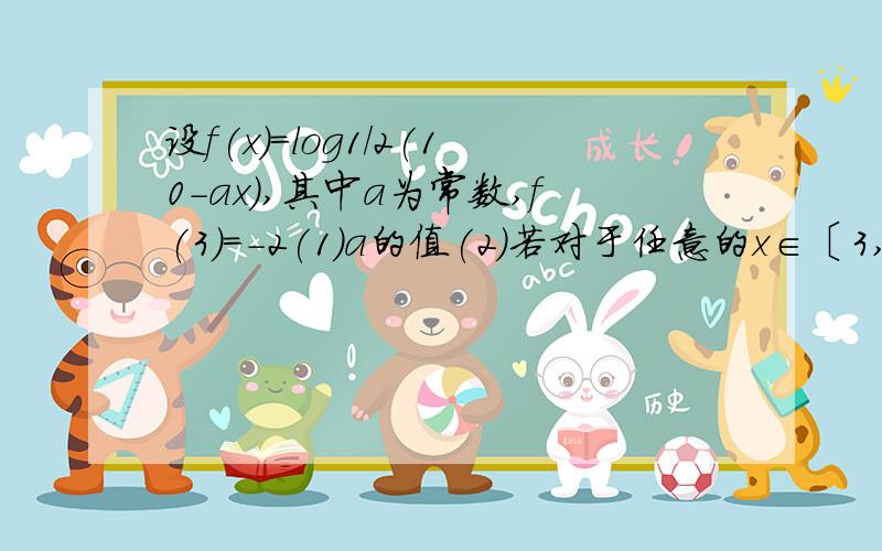 设f(x)=log1/2(10-ax),其中a为常数,f(3)=-2(1)a的值(2)若对于任意的x∈〔3,4〕,不等式f(x)＞(1/2)^x+m,求实数m的取值范围