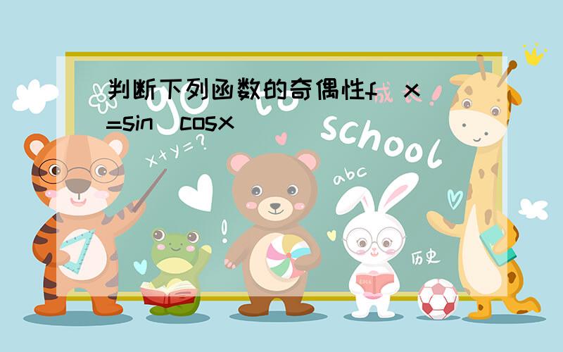 判断下列函数的奇偶性f(x)=sin(cosx)