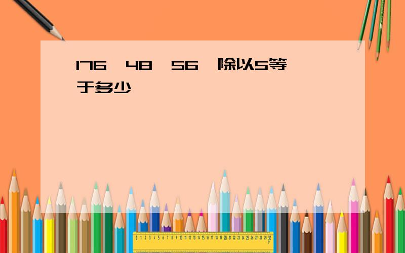 176°48′56″除以5等于多少