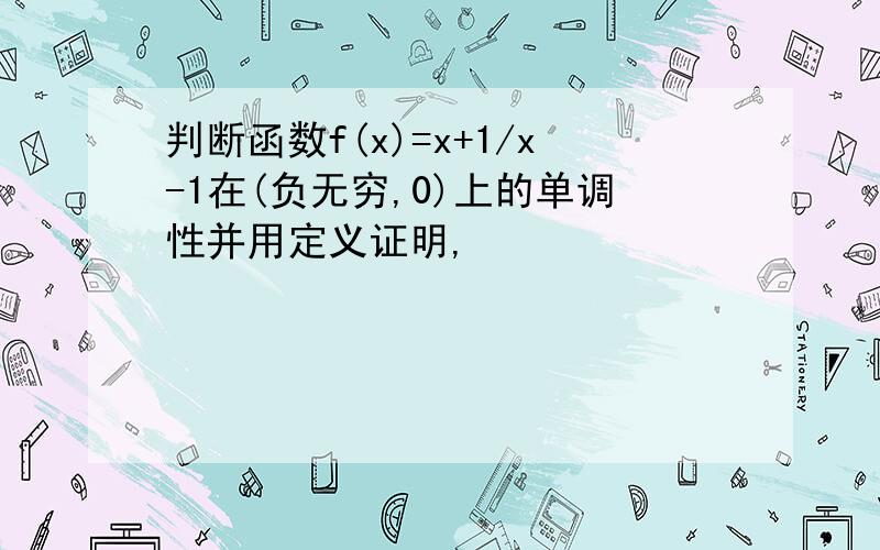 判断函数f(x)=x+1/x-1在(负无穷,0)上的单调性并用定义证明,