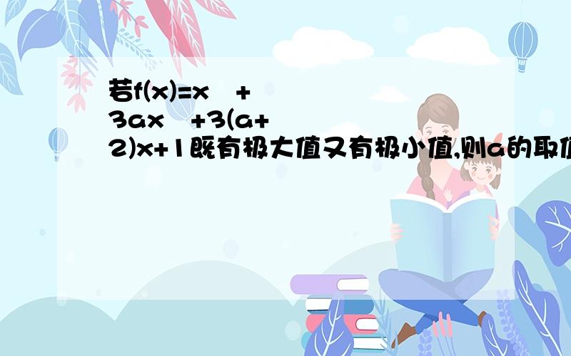 若f(x)=x³+3ax²+3(a+2)x+1既有极大值又有极小值,则a的取值范围是