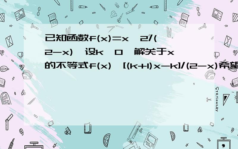 已知函数f(x)=x^2/(2-x),设k＞0,解关于x的不等式f(x)＜[(k+1)x-k]/(2-x)希望能够详细说明过程,