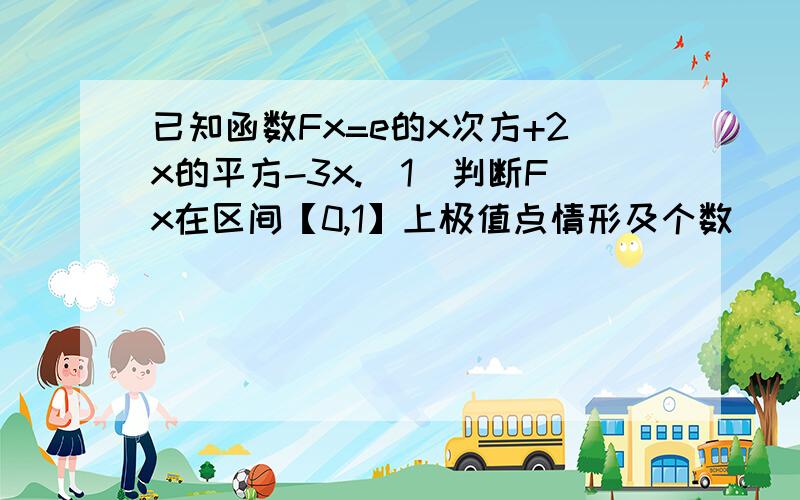 已知函数Fx=e的x次方+2x的平方-3x.(1)判断Fx在区间【0,1】上极值点情形及个数