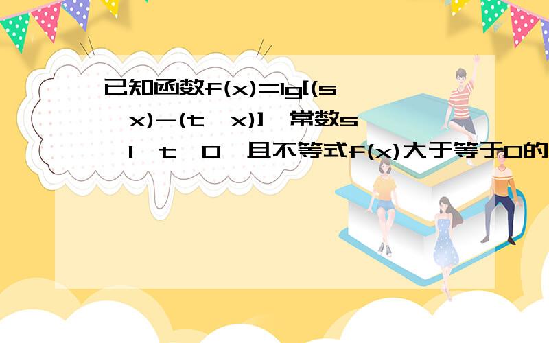 已知函数f(x)=lg[(s^x)-(t^x)],常数s>1>t>0,且不等式f(x)大于等于0的解集为[1,+无穷）,则证明s=t+1