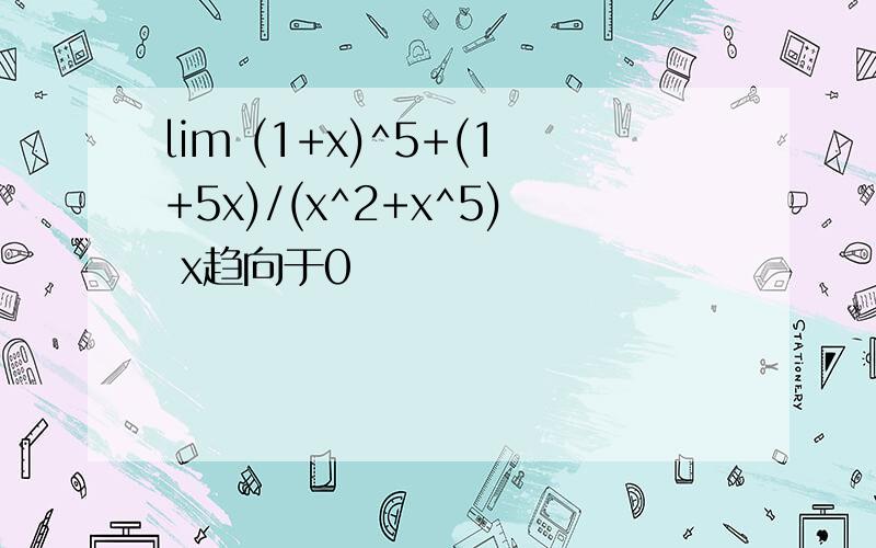 lim (1+x)^5+(1+5x)/(x^2+x^5) x趋向于0