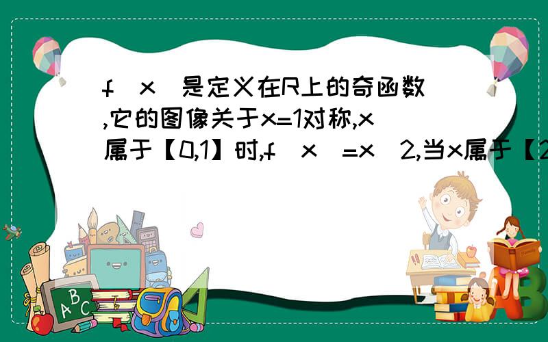 f(x)是定义在R上的奇函数,它的图像关于x=1对称,x属于【0,1】时,f(x)=x^2,当x属于【2010,2011】时f(x)的解析式是?