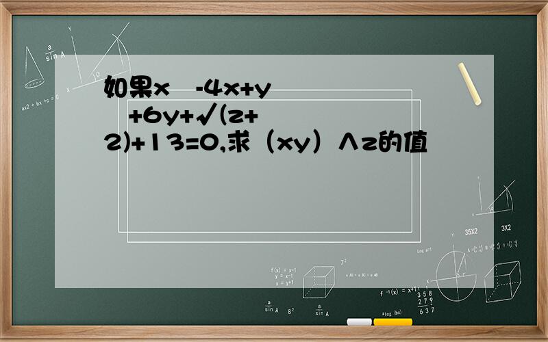 如果x²-4x+y²+6y+√(z+2)+13=0,求（xy）∧z的值