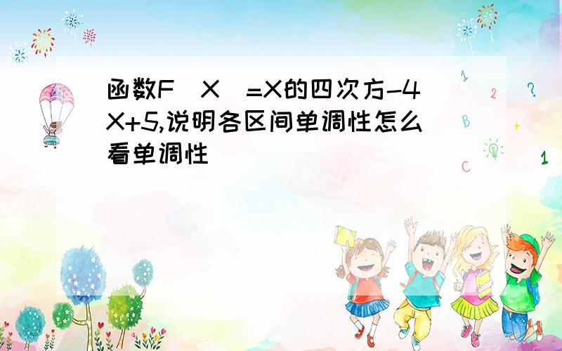 函数F(X)=X的四次方-4X+5,说明各区间单调性怎么看单调性