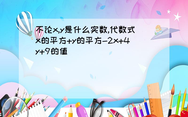 不论x,y是什么实数,代数式x的平方+y的平方-2x+4y+9的值