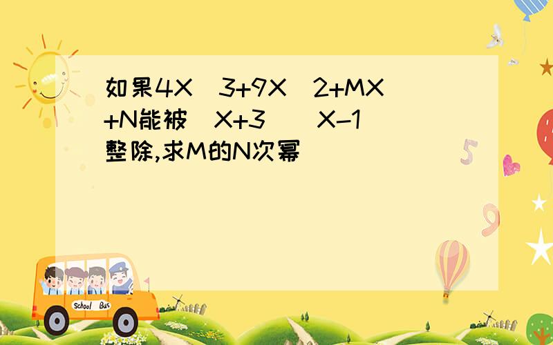 如果4X^3+9X^2+MX+N能被(X+3)(X-1)整除,求M的N次幂