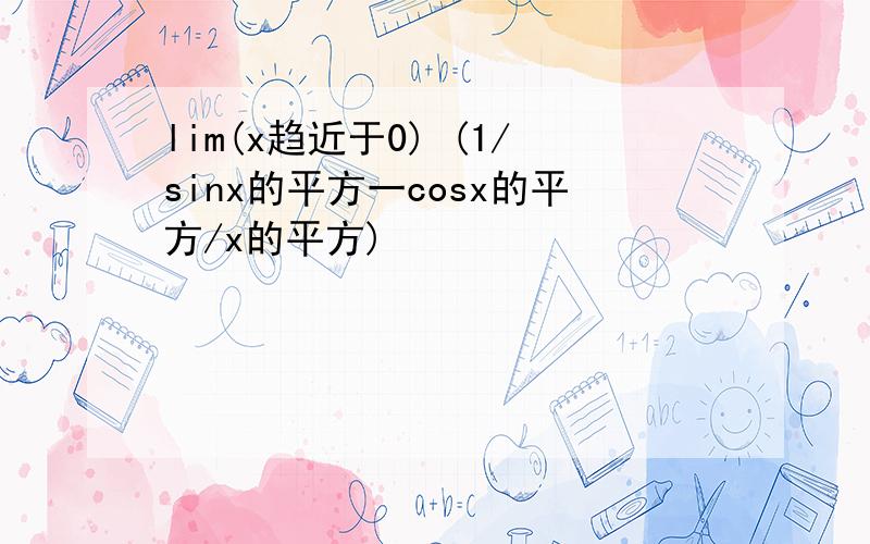 lim(x趋近于0) (1/sinx的平方一cosx的平方/x的平方)