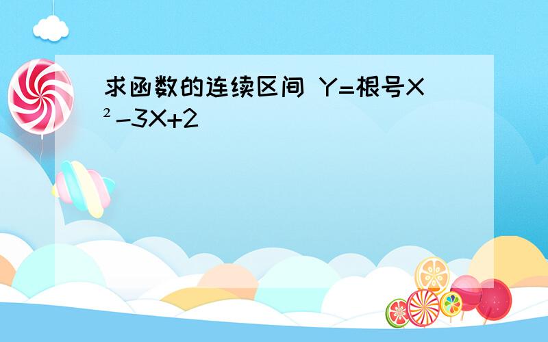 求函数的连续区间 Y=根号X²-3X+2