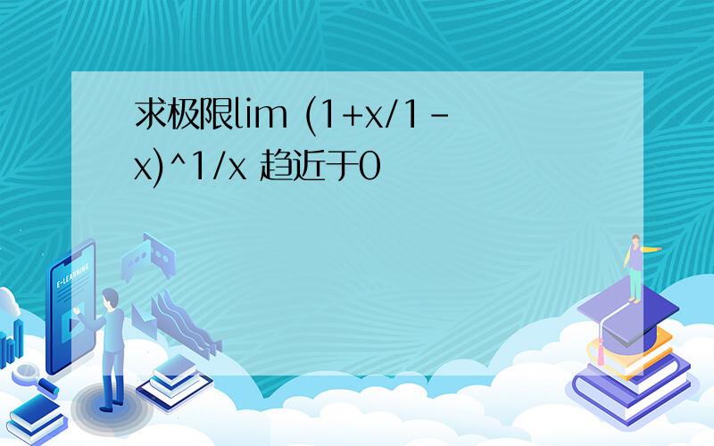 求极限lim (1+x/1-x)^1/x 趋近于0