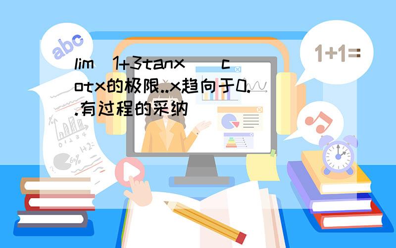 lim(1+3tanx)^cotx的极限..x趋向于0..有过程的采纳