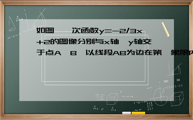 如图,一次函数y=-2/3x+2的图像分别与x轴,y轴交于点A,B,以线段AB为边在第一象限内作等腰Rt△ABC, ∠BAC=90°.求过B,C两点的直线解析式.