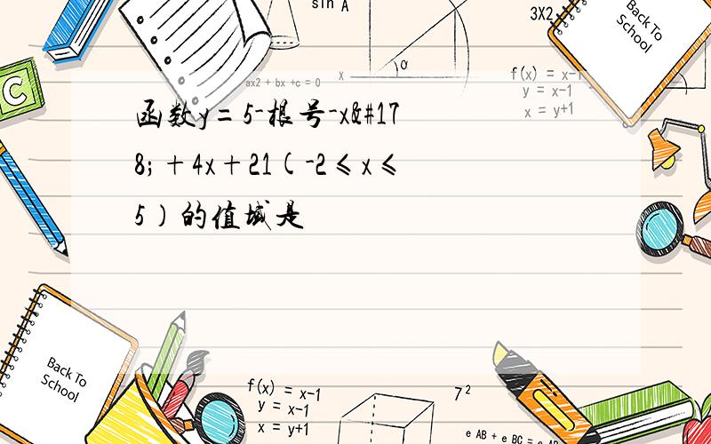 函数y=5-根号-x²+4x+21(-2≤x≤5）的值域是