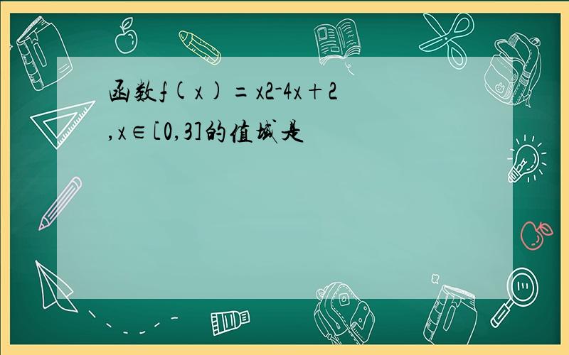 函数f(x)=x2-4x+2,x∈[0,3]的值域是