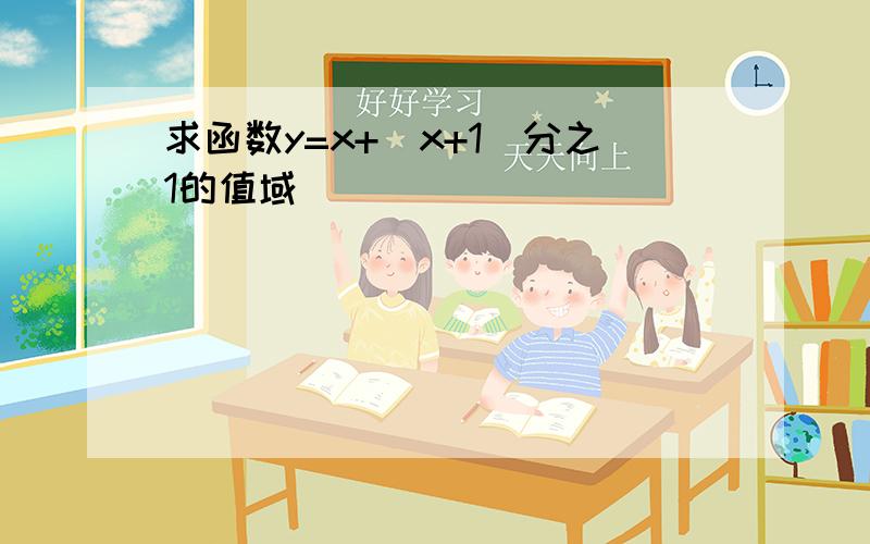 求函数y=x+（x+1）分之1的值域