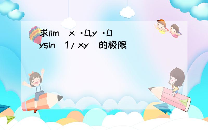 求lim（x→0,y→0） ysin(1/xy)的极限