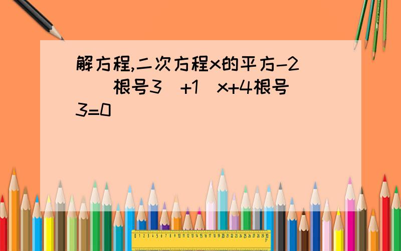 解方程,二次方程x的平方-2（（根号3）+1）x+4根号3=0