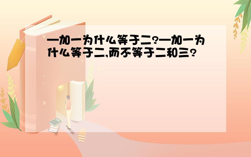 —加一为什么等于二?—加一为什么等于二,而不等于二和三?