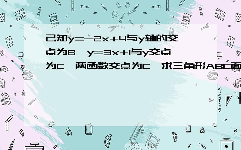 已知y=-2x+4与y轴的交点为B,y=3x+1与y交点为C,两函数交点为C,求三角形ABC面积 为什么3/5是高?我算出来 点A(3/5,14/5) 点B（0,4） 点C（0,1） 就是想不通 为什么3/5 是高？