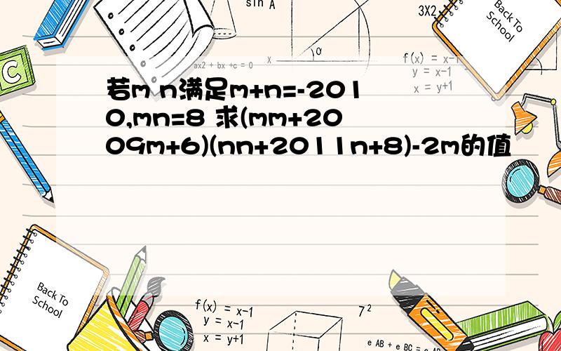 若m n满足m+n=-2010,mn=8 求(mm+2009m+6)(nn+2011n+8)-2m的值