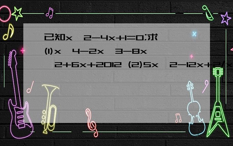 已知x^2-4x+1=0;求(1)x^4-2x^3-8x^2+6x+2012 (2)5x^2-12x+2/x^2