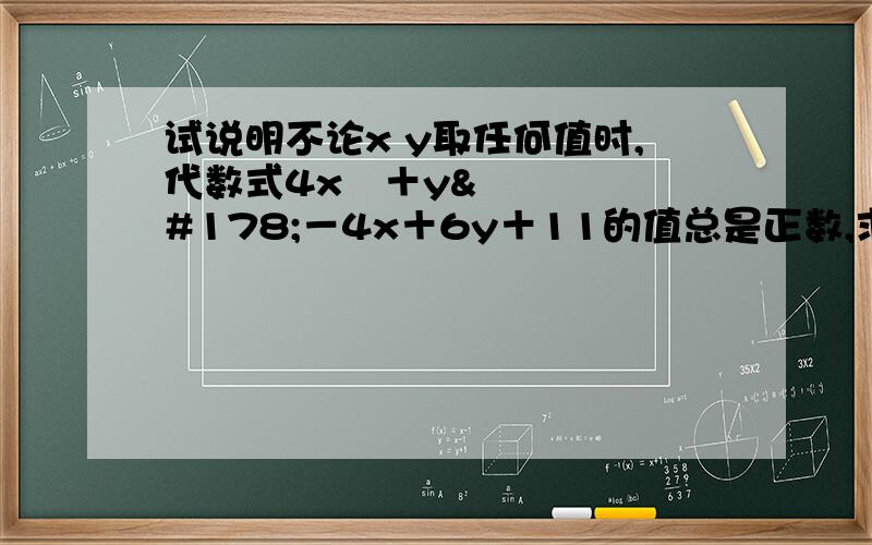 试说明不论x y取任何值时,代数式4x²＋y²－4x＋6y＋11的值总是正数,求当x,y取何值时,这个代数式的值最小?