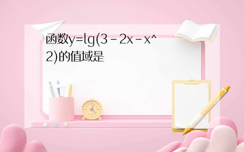 函数y=lg(3-2x-x^2)的值域是