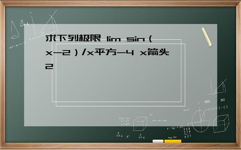 求下列极限 lim sin（x-2）/x平方-4 x箭头2