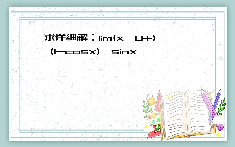 求详细解：lim(x→0+) (1-cosx)^sinx