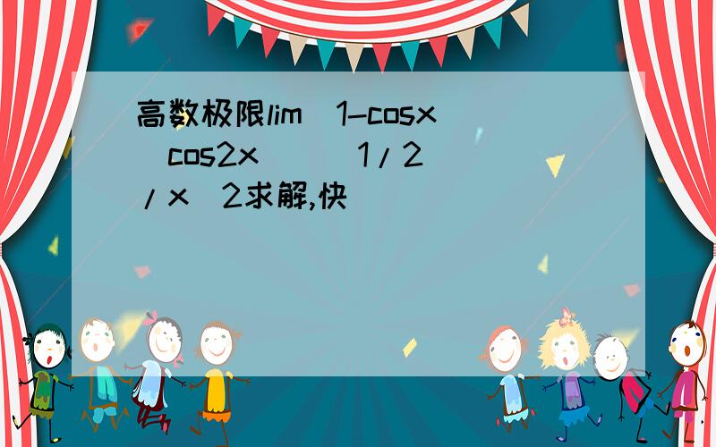 高数极限lim[1-cosx(cos2x)^(1/2)]/x^2求解,快