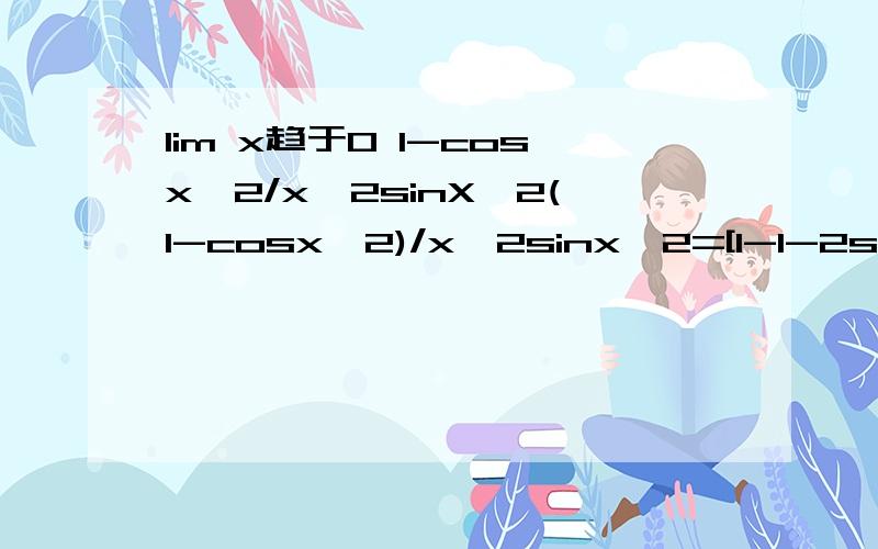 lim x趋于0 1-cosx^2/x^2sinX^2(1-cosx^2)/x^2sinx^2=[1-1-2sin^2(x^2/2)]/x^2sinx^2=2sin^2(x^2/2)/x^2sinx^2=(x->0)2(x^2/2)^2/x^2*x^2=1/2第二步是怎么来的?(1-cosx^2)/x^2sinx^2①=[1-1-2sin^2(x^2/2)]/x^2sinx^2②=2sin^2(x^2/2)/x^2sinx^2③=(x->0)2