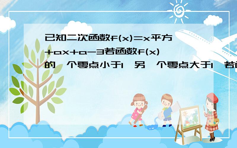 已知二次函数f(x)=x平方+ax+a-3若函数f(x)的一个零点小于1,另一个零点大于1,若函数f(x)的一个零点小于1,另一个零点大于1,求实数a的取值范围