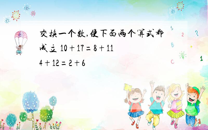 交换一个数,使下面两个算式都成立 10+17=8+11 4+12=2+6