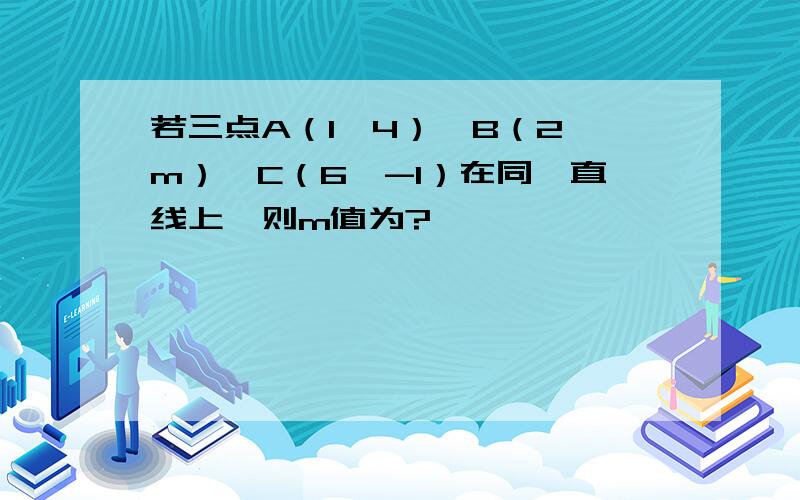 若三点A（1,4）,B（2,m）,C（6,-1）在同一直线上,则m值为?