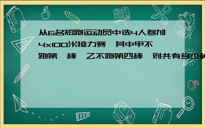 从6名短跑运动员中选4人参加4x100米接力赛,其中甲不跑第一棒,乙不跑第四棒,则共有多少种参赛方法?按答案所给的方法做我有一处觉得很迷糊,那就是当甲乙都参赛时是C(2,4)*A(3,3)+C(2,4)*C(1,2)*C(1