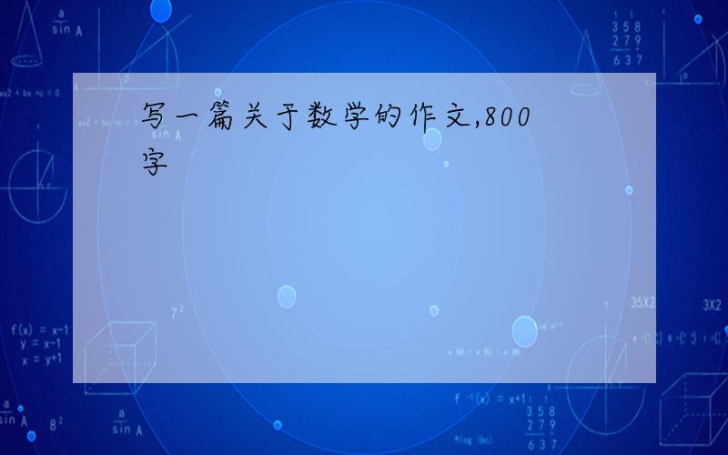 写一篇关于数学的作文,800字