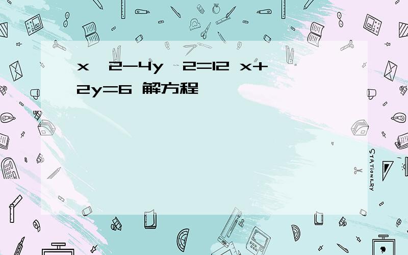 x^2-4y^2=12 x+2y=6 解方程