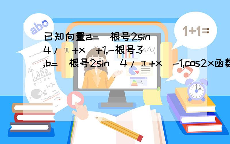 已知向量a=(根号2sin(4/π+x)+1,-根号3),b=(根号2sin(4/π+x)-1,cos2x函数f(x)=ab (1)若函数h(x)=f(x+t)已知向量a=(根号2sin(4/π+x)+1,-根号3),b=(根号2sin(4/π+x)-1,cos2x函数f(x)=ab(1)若函数h(x)=f(x+t)的图像关于(-6/π,0)对