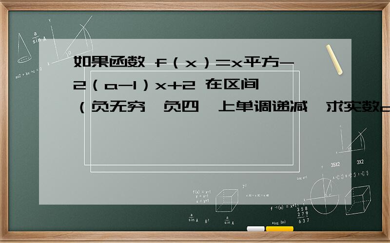 如果函数 f（x）=x平方-2（a-1）x+2 在区间 （负无穷,负四】上单调递减,求实数a的取值范围