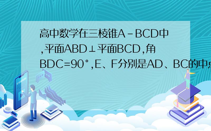 高中数学在三棱锥A-BCD中,平面ABD⊥平面BCD,角BDC=90°,E、F分别是AD、BC的中点,若EF＝CD,则EF与平面ABD所成的角为?