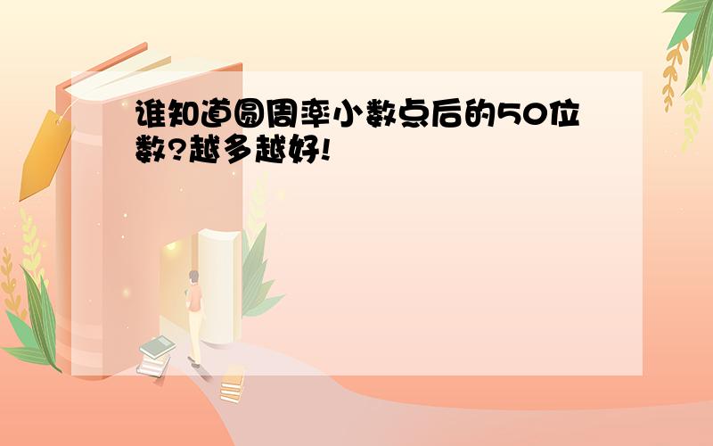 谁知道圆周率小数点后的50位数?越多越好!