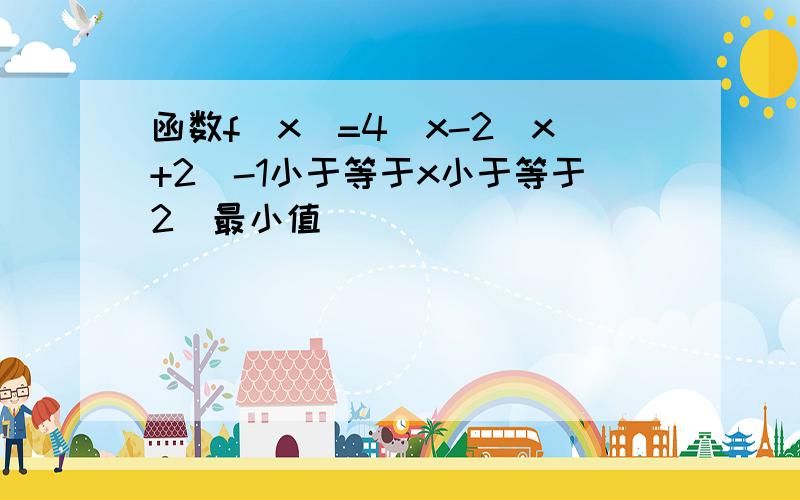 函数f(x)=4^x-2^x+2(-1小于等于x小于等于2)最小值