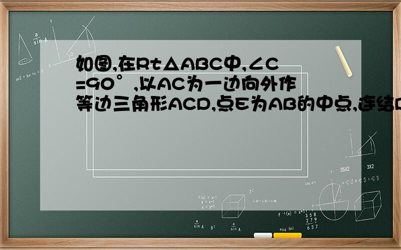 如图,在Rt△ABC中,∠C=90°,以AC为一边向外作等边三角形ACD,点E为AB的中点,连结DE． （1）证明DE∥CB； （2）探索AC与AB满足怎样的数量关系时,四边形DCBE是平行四边形．