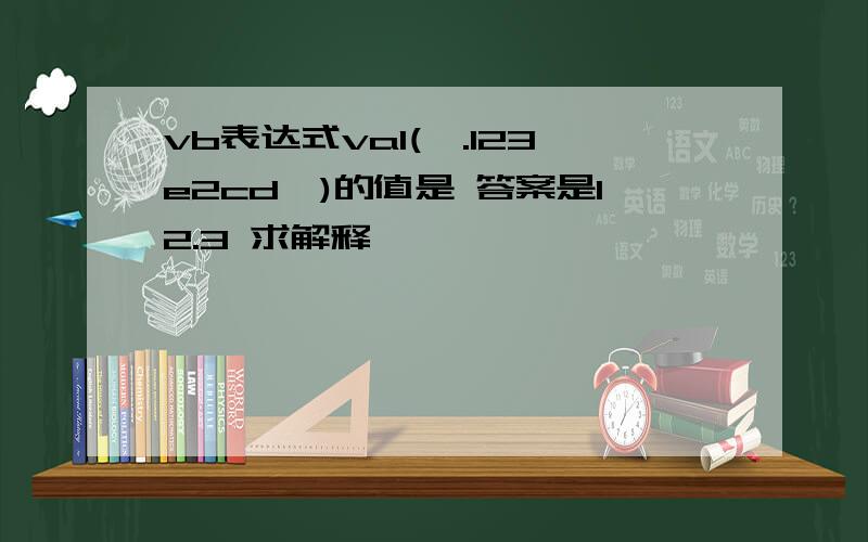 vb表达式val(