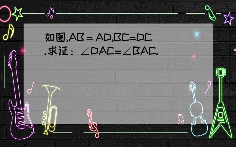 如图,AB＝AD,BC=DC.求证：∠DAC=∠BAC.