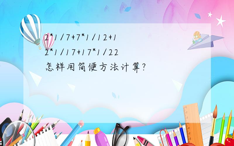 2*1/7+7*1/12+12*1/17+17*1/22怎样用简便方法计算?